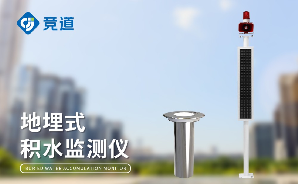 城市積水監測解決方案